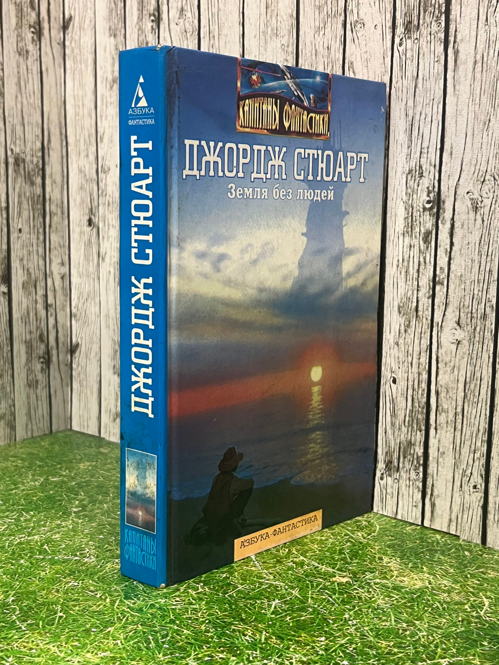 книга " Земля без людей "