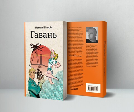 Гавань. Шмырёв Максим