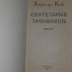 книга " Сиятельные любовницы "
