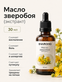 Масло зверобоя (экстракт)