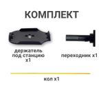 Установочный комплект O-stand (Держатель "plate" для BSF8/9, крепежный кол АСК 90cm) без призмы.