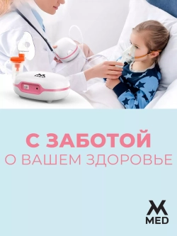 Ингалятор компрессорный, с низким уровнем шума