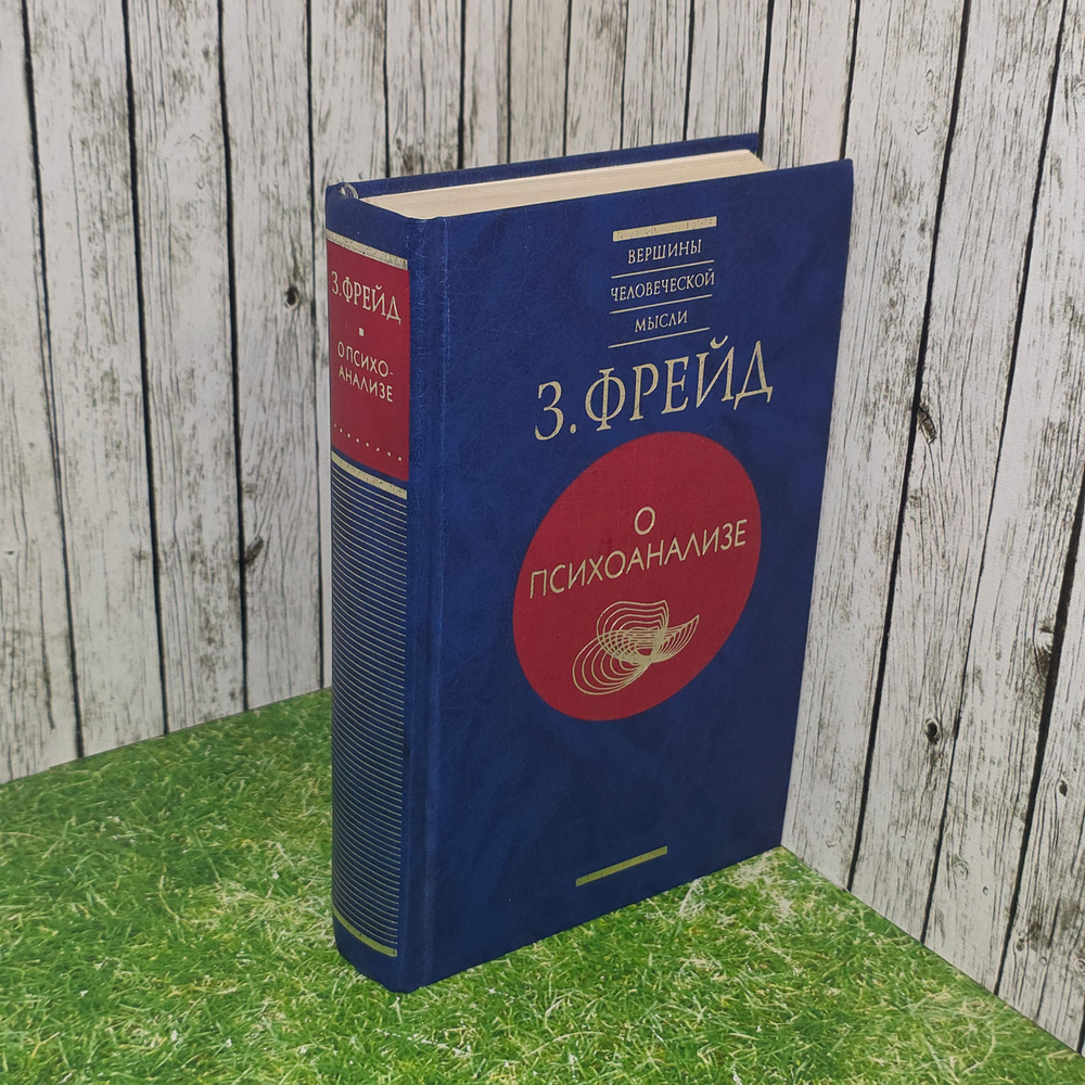 книга " О психоанализе "