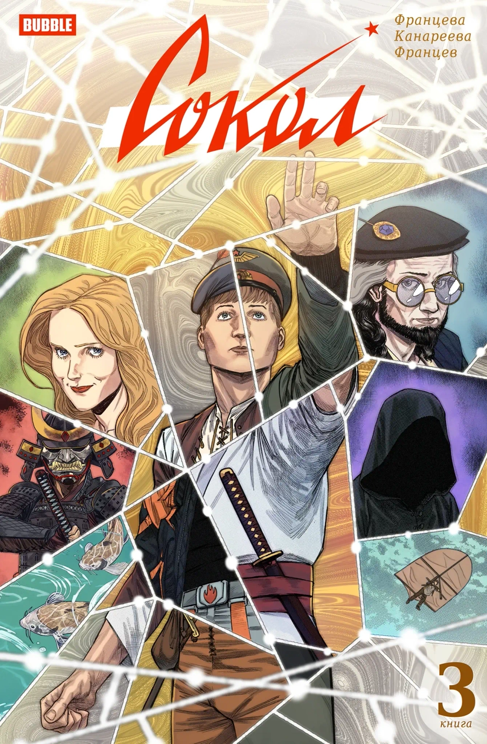 Сокол. Книга 3