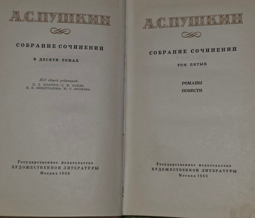Собрание сочинений. В 10-ти томах. 1960 г. (комплект из 10 книг). Пушкин Александр Сергеевич