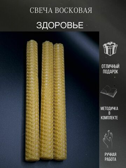 Свечи из вощины на здоровье