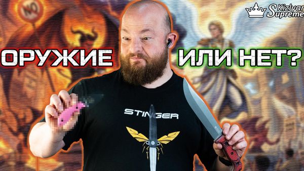 Оружие или нет? Оружие или нет?
