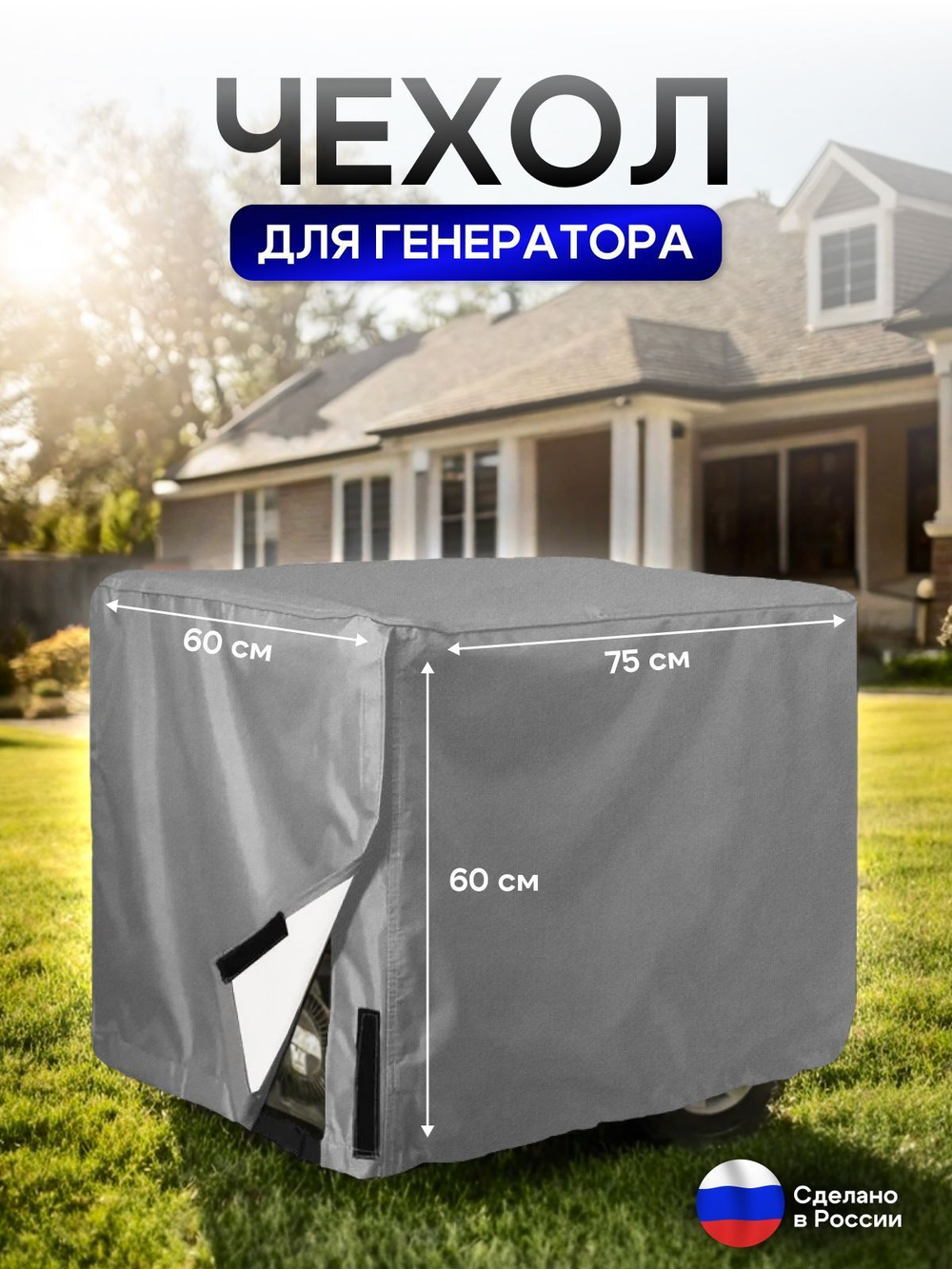 Чехол на элетрогенератор (генератора) 85*70*70 синий