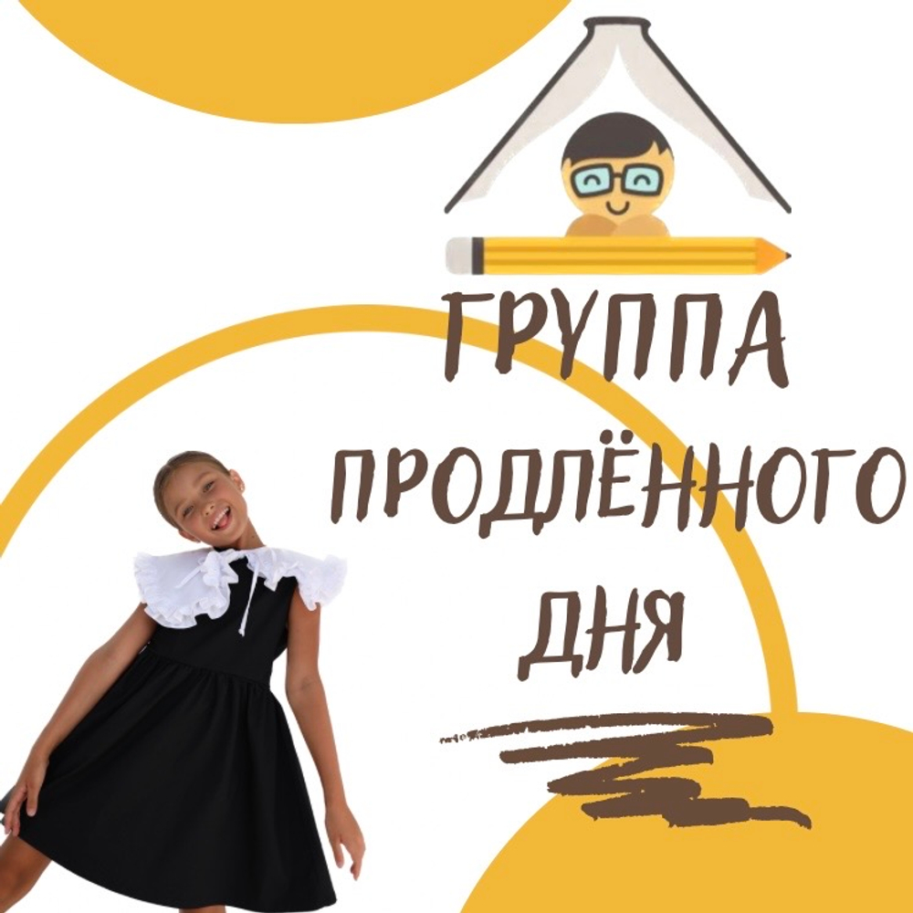 Группа продлённого дня "Моя продлёнка"
