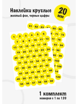 Наклейки с номерами от 1 до 120, диаметр 20мм