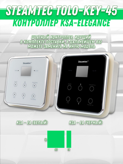 Steamtec TOLO KEY 45 - 4.5 кВт (ВЛАГОСТОЙКИЙ модуль управления), парогенератор для хамама и турецкой бани