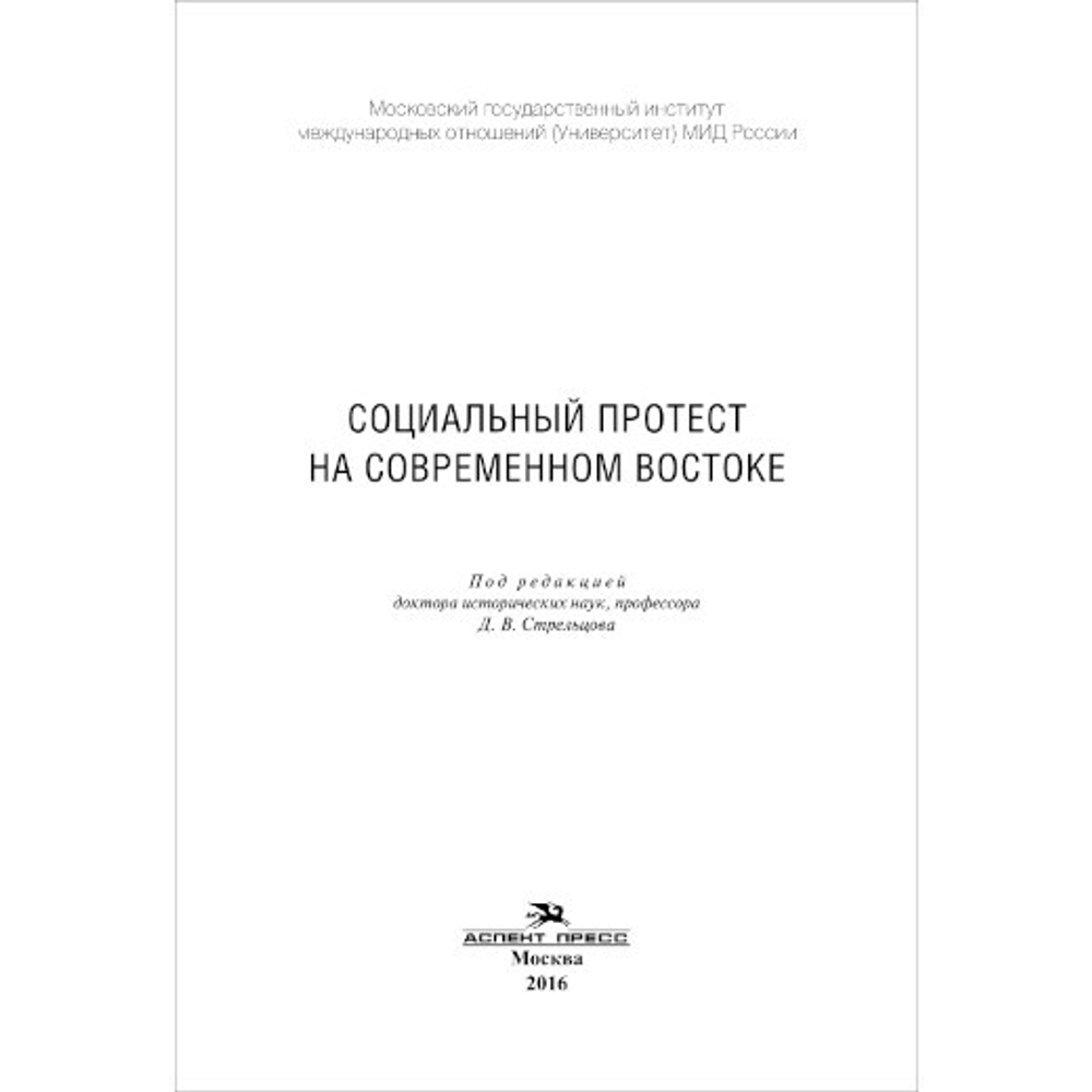 Стрельцов Д. В. (Под ред). Социальный протест на современном Востоке