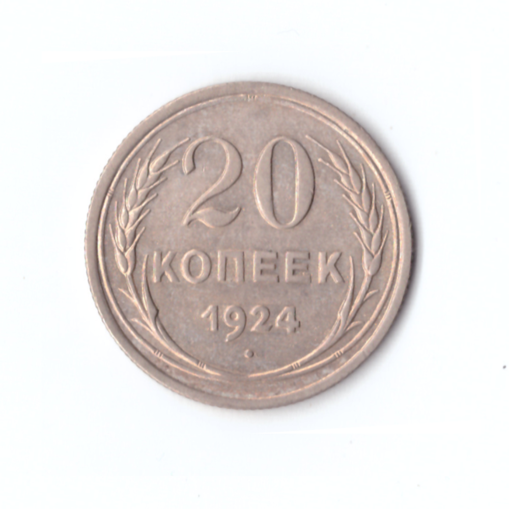 20 копеек 1924 год СССР