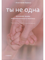 Ты не одна. Дневник мамы недоношенного ребенка. Практические советы и рекомендации