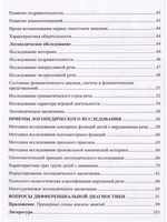 Методика психолого-логопедического обследования детей с нарушениями речи.Вопросы дифференциальной диагностики : учебно-методическое пособие. ФГОС.