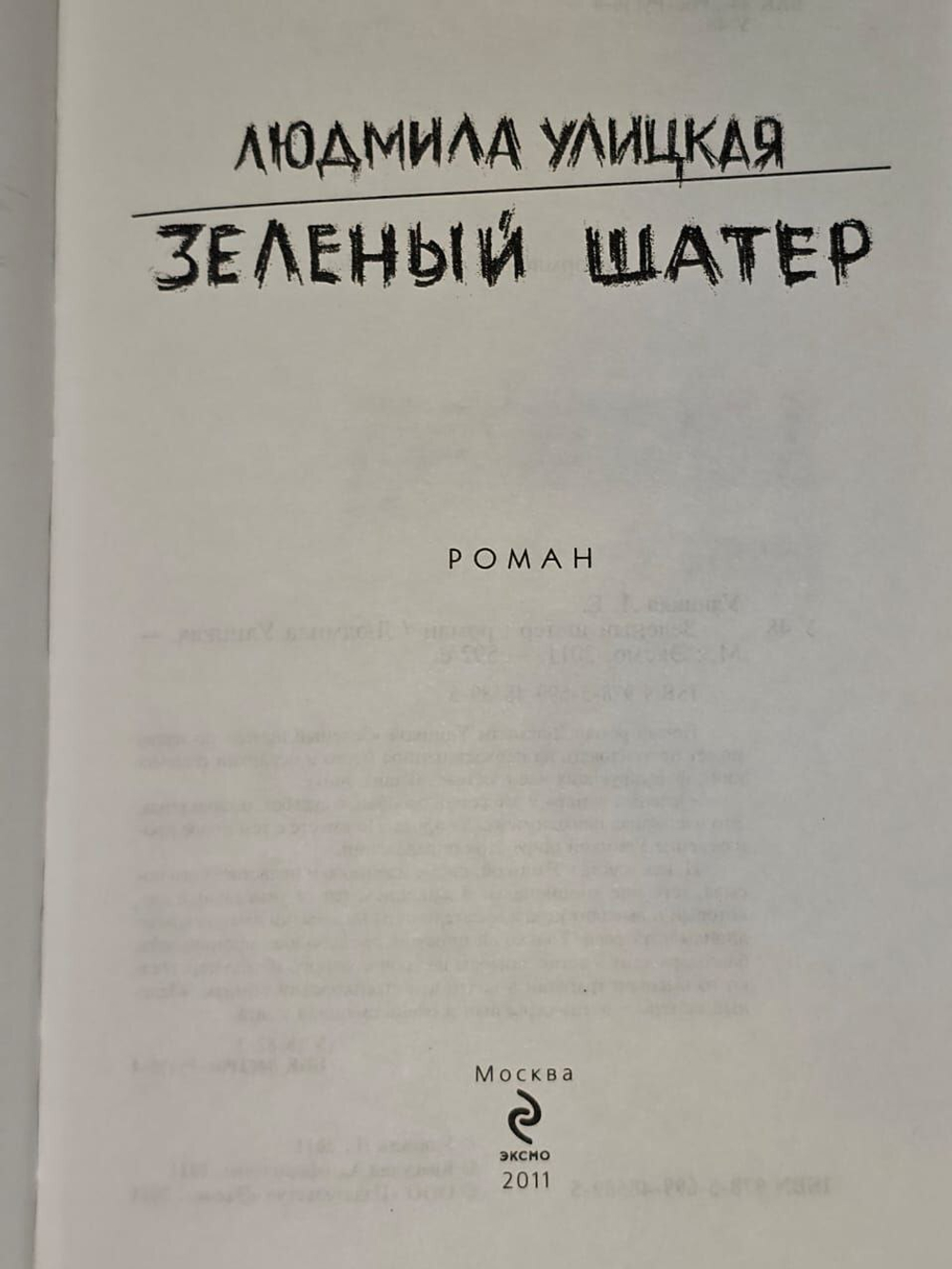 Зеленый шатер. Улицкая Людмила Евгеньевна