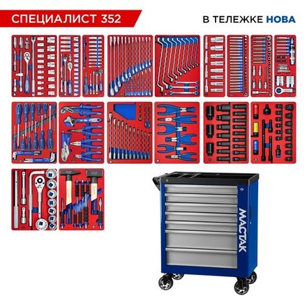 Цена на МАСТАК (50-07352B) Набор инструментов 352 предмета, "СПЕЦИАЛИСТ 352", в синей тележке