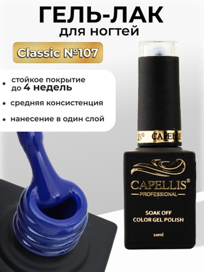 Capellis Цветной гель лак для ногтей 10 мл