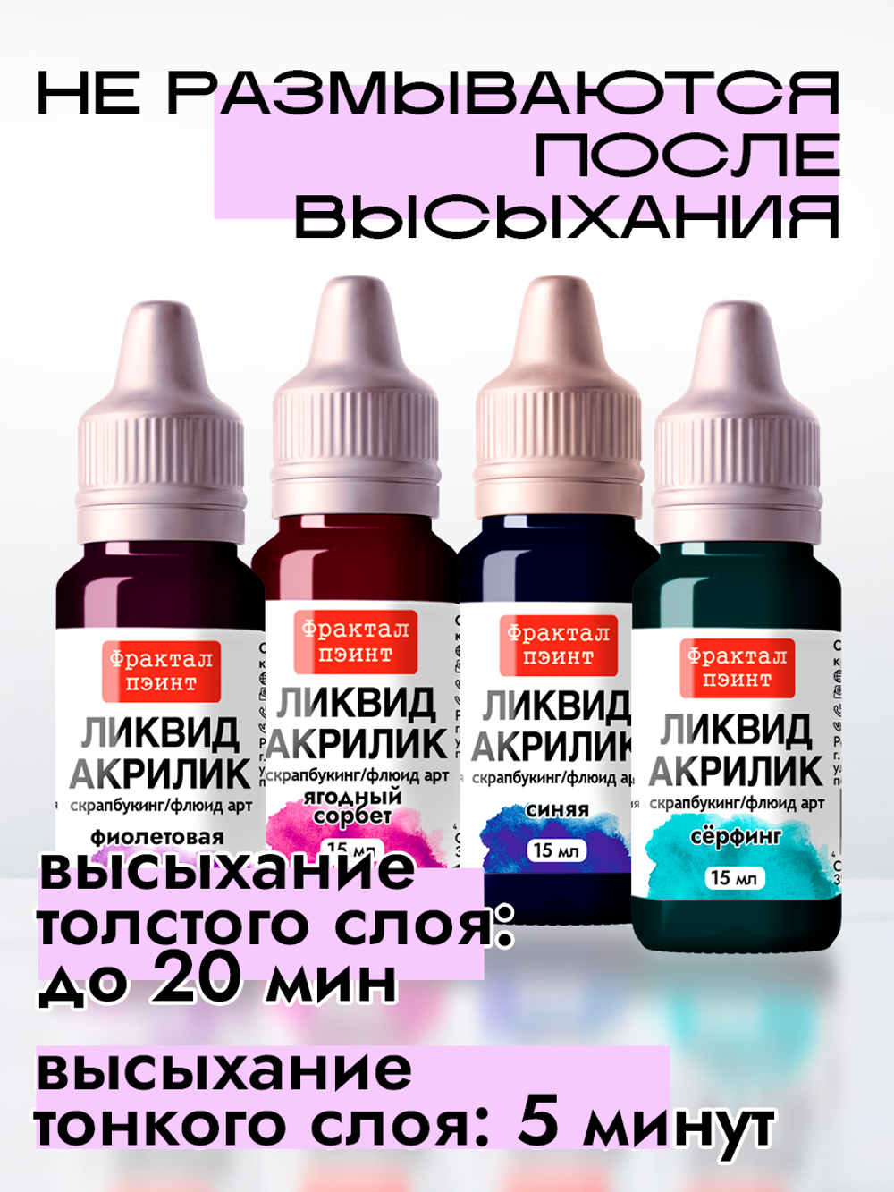 Набор жидких акриловых красок (Сет 2) 4 шт по 15 мл