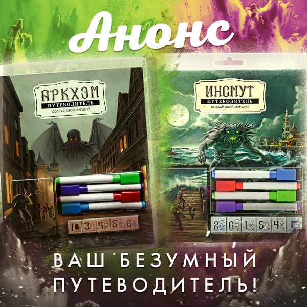 Анонс для фанатов лавкрафтианских мифов! Анонс для фанатов лавкрафтианских мифов!