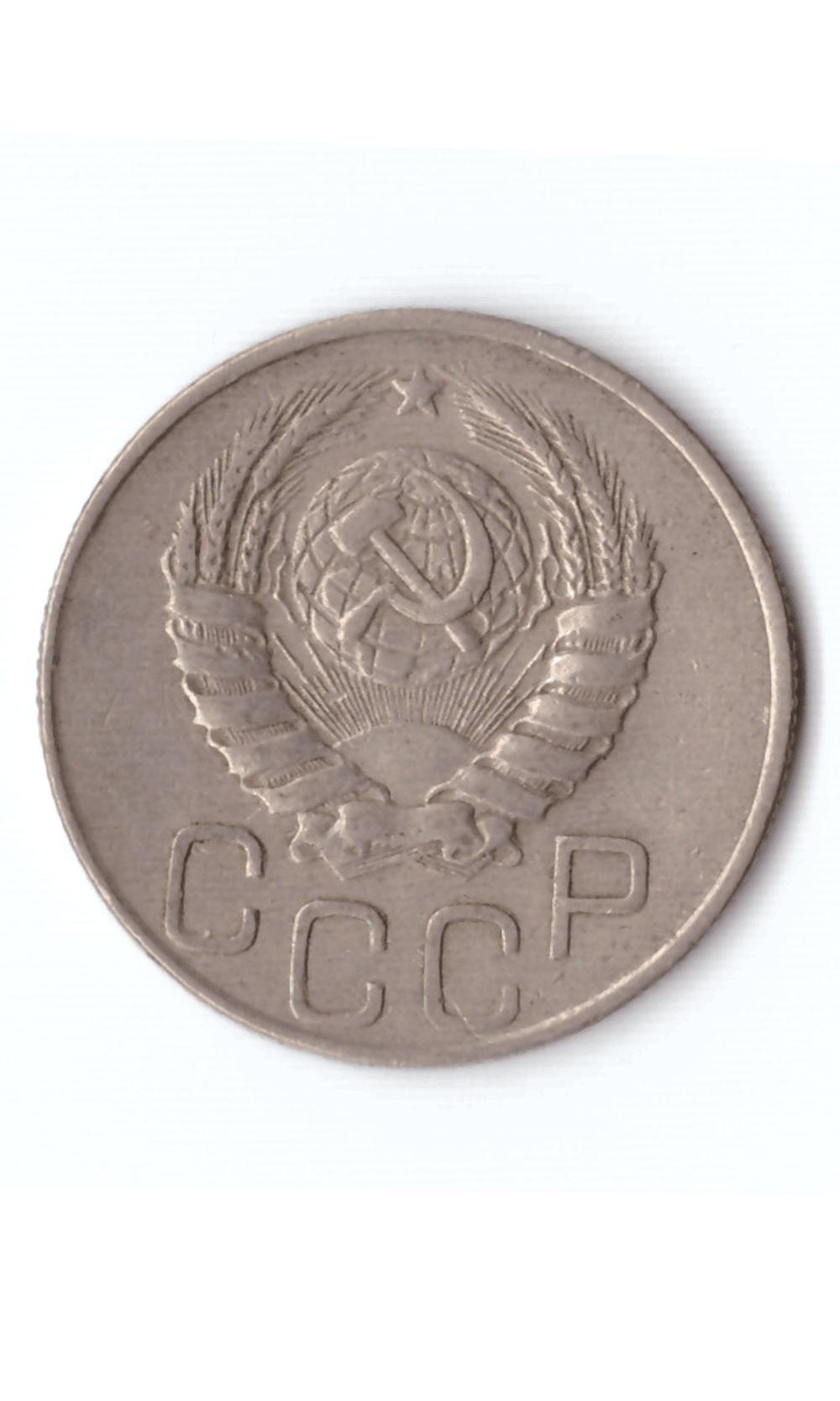 20 копеек 1945 XF