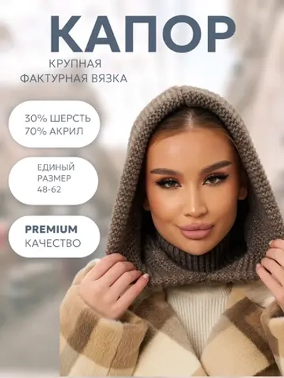 Капор вязаный теплый