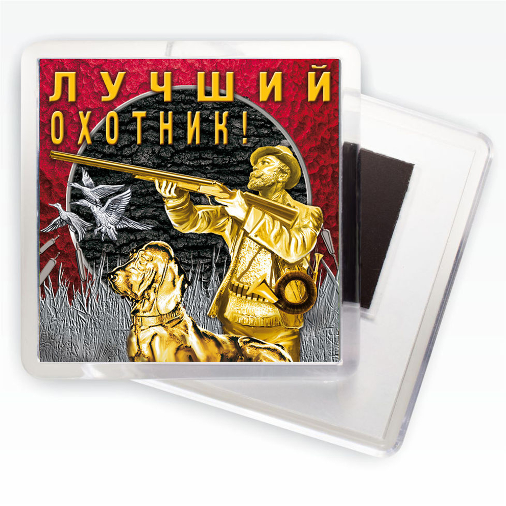 Магнит "Лучший охотник"