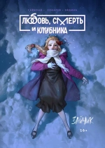 Tiny Bunny. Зайчик. Любовь смерть и клубника. Дополненное издание