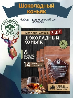 Набор для настойки Шоколадный коньяк (Алтайский товар) 3 шт