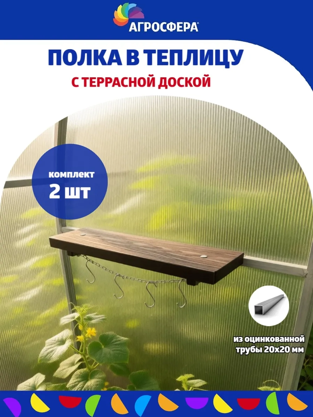 Полка навесная для теплицы с крючками 140 × 490 мм