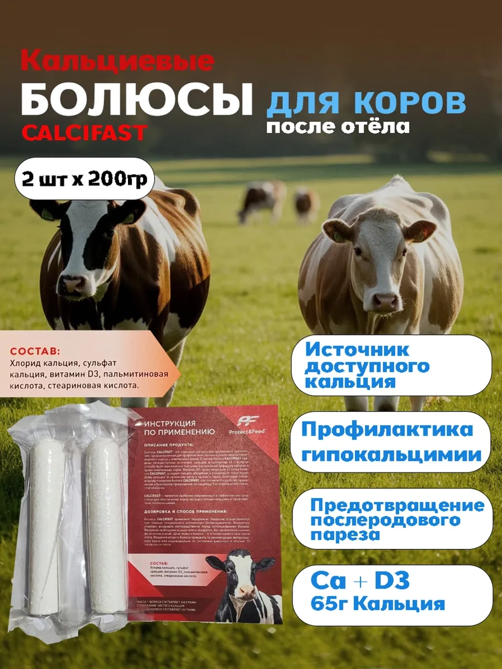 Кальциевые болюсы Calcifast для коров после отёла 2 шт