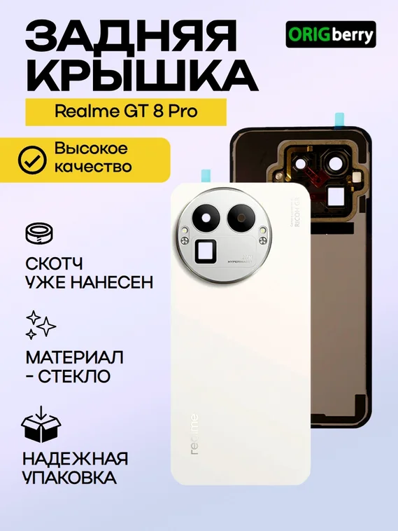 Задняя крышка для Realme GT 8 Pro белая (White) со стеклом камеры