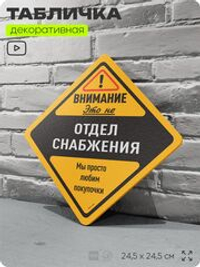 Табличка "Внимание, это не отдел снабжения" шуточная прикольная табличка на дверь и стену, для офиса, декоративный знак, 24,5х24,5 см, пластиковая, Айдентика Технолоджи
