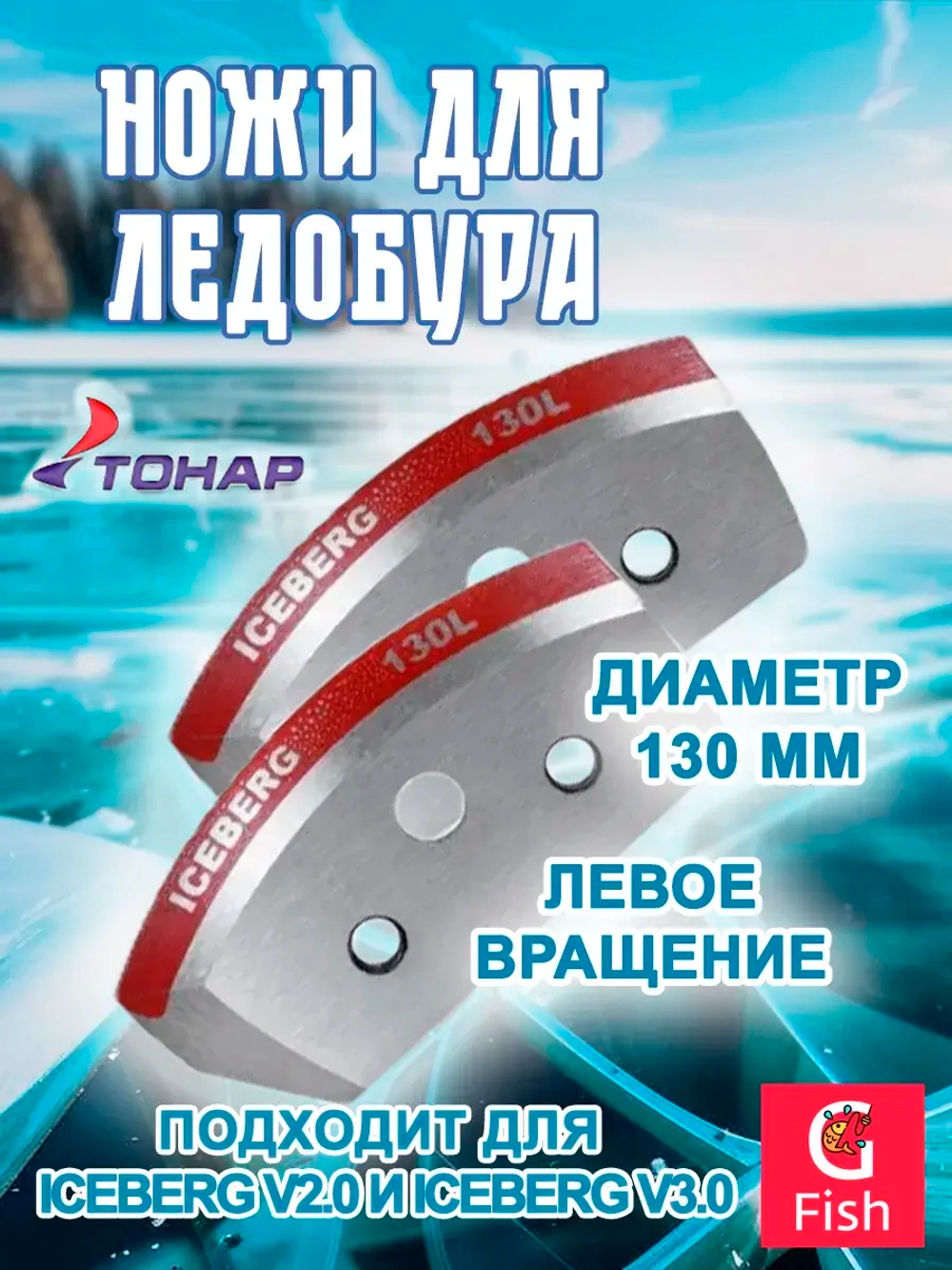 Ножи для ледобура ICEBERG-130L для V2.0/V3.0 левое вращение