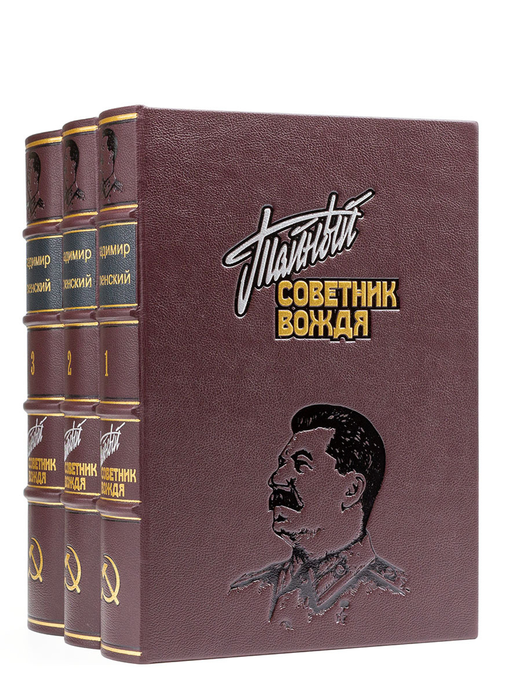 Успенский Владимир "Тайный советник вождя" в 3-х томах. Подарочное издание в кожаном переплете