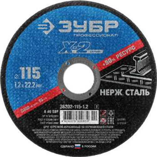 Круг отрезной по нерж стали, 115x1,2x22,23мм, ЗУБР, 36202-115-1.2_z03