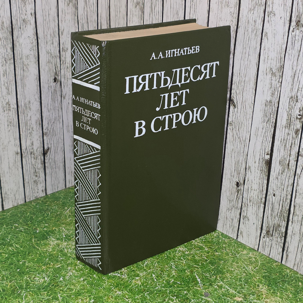 Книга "Пятьдесят лет в строю. "