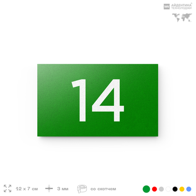 Табличка с номером 14 на дверь квартиры, для офиса, кабинета, аудитории, склада, зеленая 120х70 мм, Айдентика Технолоджи