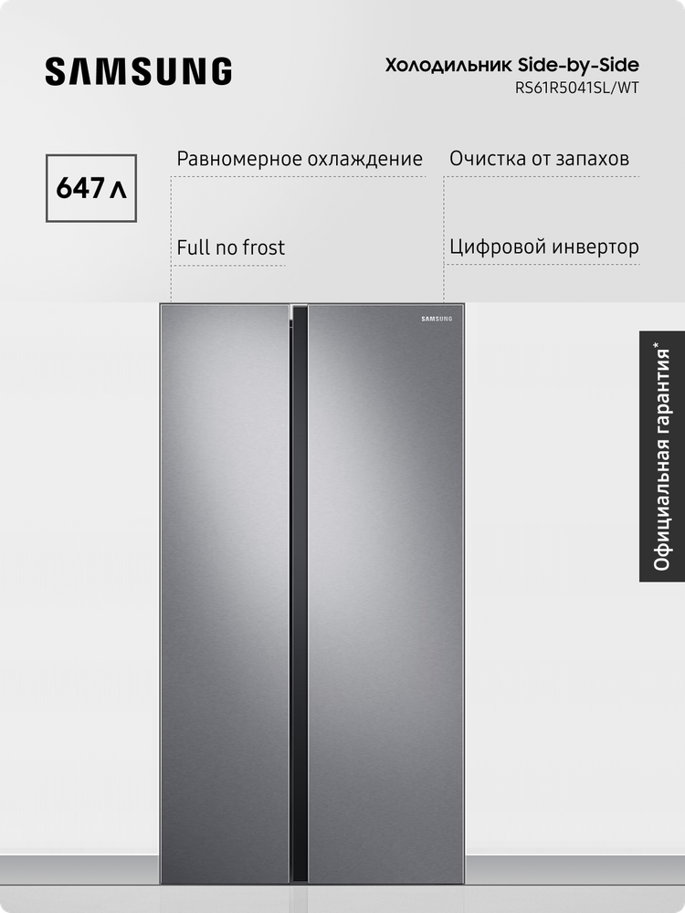 Холодильник Samsung RS61R5041SL/WT No Frost, 647 л