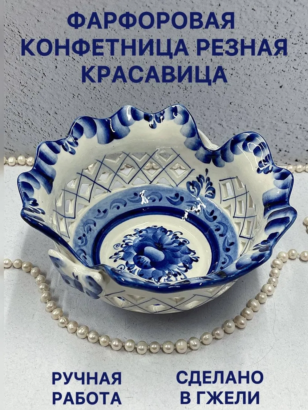 Конфетница резная Красавица Гжель фарфор
