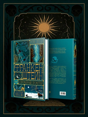 Франкенштейн, или современный Прометей (Интерактивное издание MinaLima) (Предзаказ)