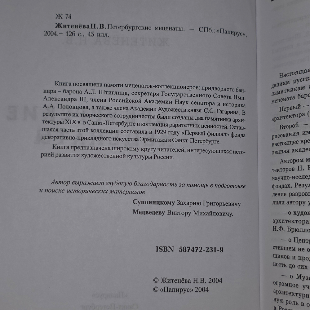 книга " Петербургские меценаты "