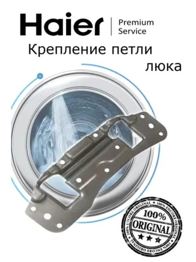 Петля люка металлическая литая (завеса / шарнир откидной дверцы) стиральной машины Haier (0180100438, замена: 0180100223) 0180100438