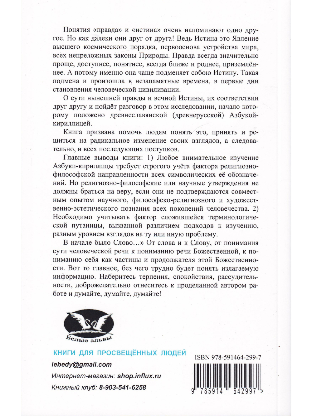 Очарованная мысль славянской Азбуки. Часть 1. Исследование славянско-русской Азбуки-кириллицы