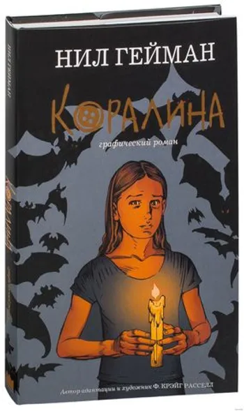 Коралина. Графический роман