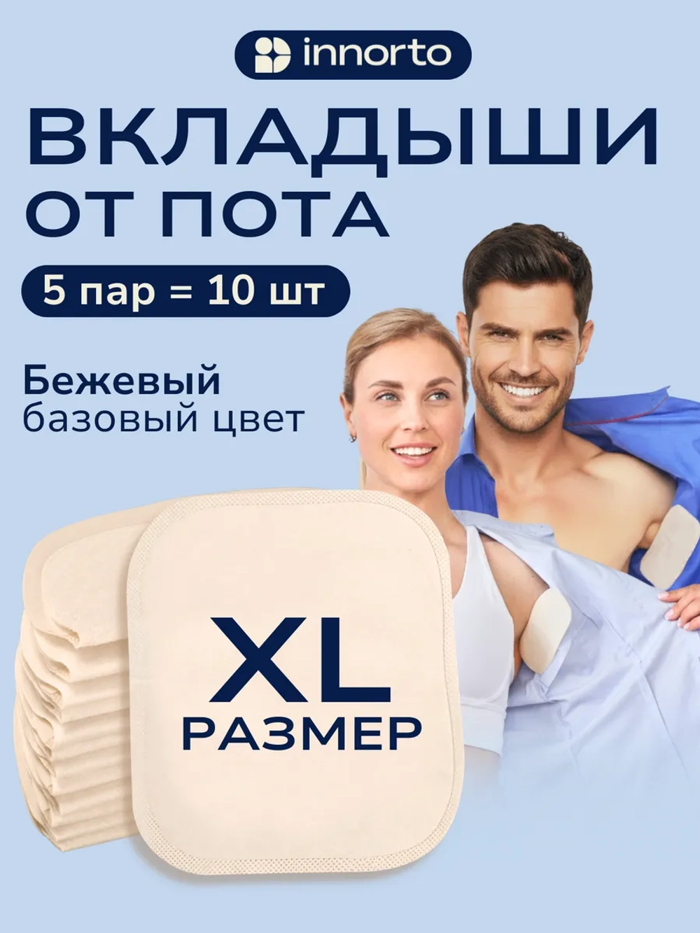 Большие вкладыши от пота.