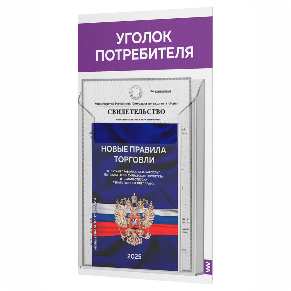 Уголок потребителя Мини + комплект книг Мини, стенд белый с фиолетовым, 1 карман, серия Minimal Light Color, Айдентика Технолоджи