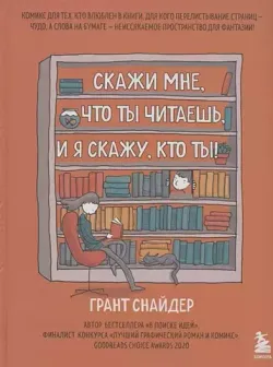 Скажи мне, что ты читаешь, и я скажу, кто ты! Комикс для тех, кто влюблен в книги