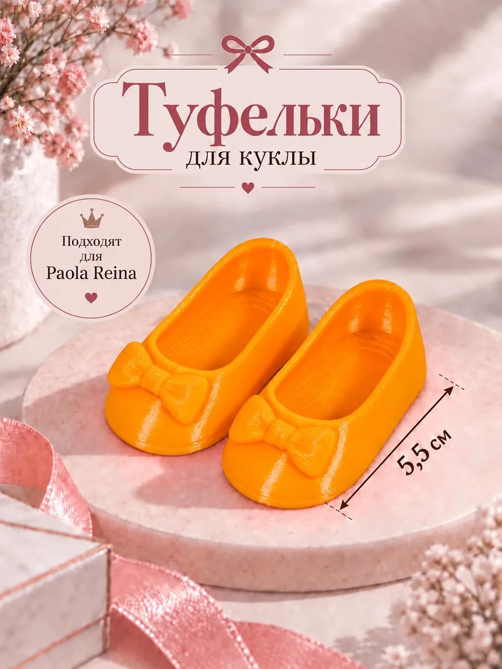 Обувь туфли для кукол Paola Reina оранжевые 5.5см (CS-044)