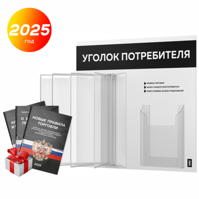 Уголок потребителя перекидной с книгами 2023 г, 5 двусторонних карманов, белый с черным, серия COMBO Light Color Plus, Айдентика Технолоджи